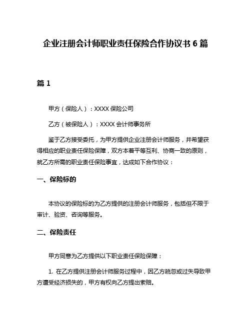 企业注册会计师职业责任保险合作协议书6篇