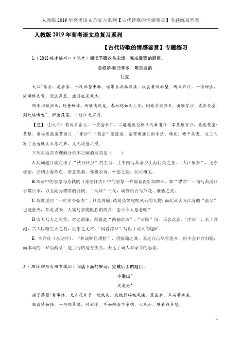 人教版2019年高考语文总复习系列【古代诗歌的情感鉴赏】专题练及答案