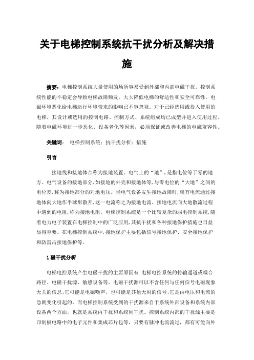 关于电梯控制系统抗干扰分析及解决措施