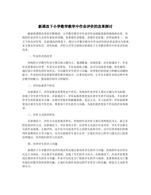 新课改下小学数学教学中作业评价的改革探讨