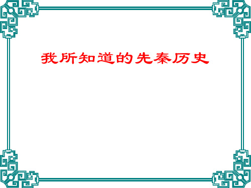 我所知道的先秦历史