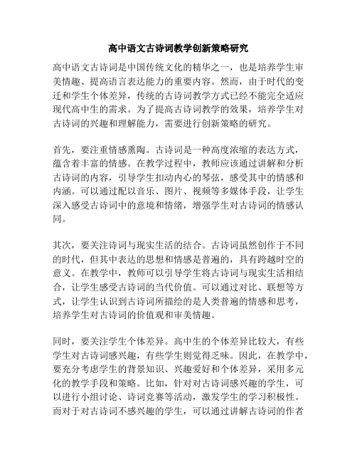 高中语文古诗词教学创新策略研究