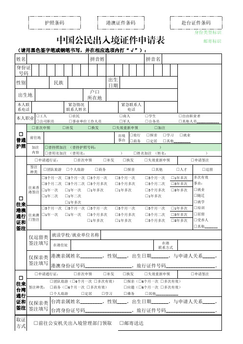 中国公民出入境证件申请表(新版)