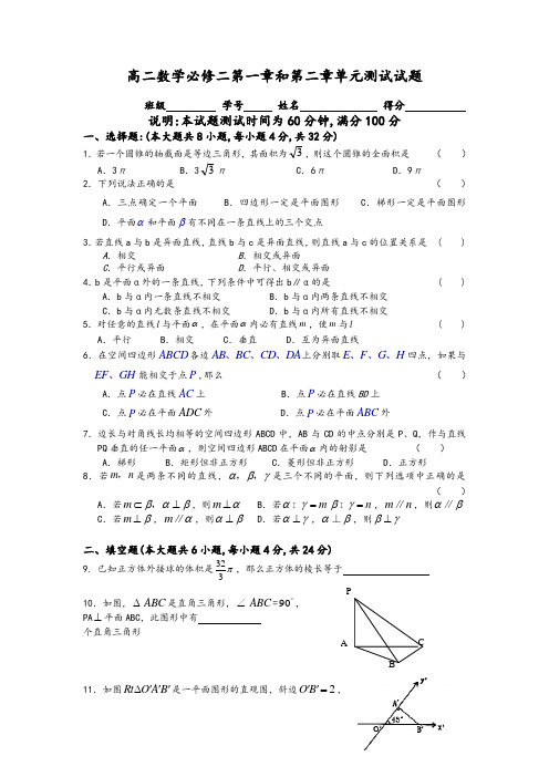 高二数学必修二第一章和第二章单元测试试题