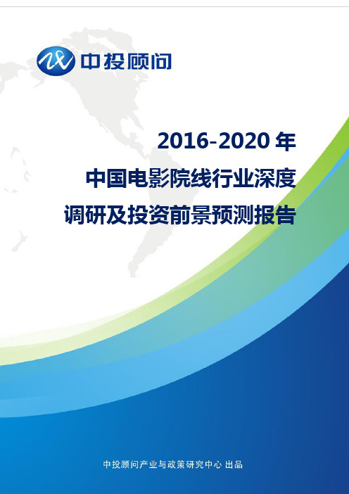 2016-2020年中国电影院线行业深度调研及投资前景预测报告