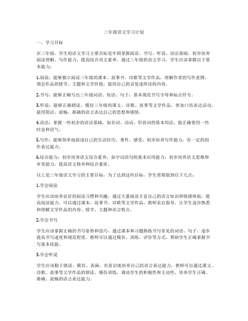 三年级语文学习计划