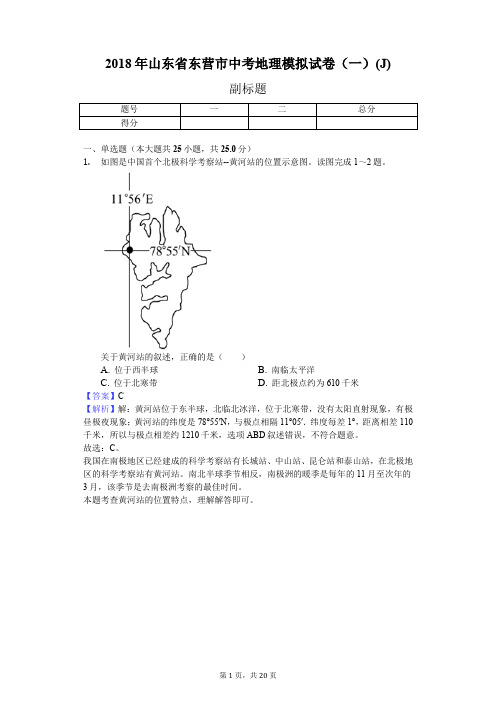 2018年山东省东营市中考地理模拟试卷(一)(J)