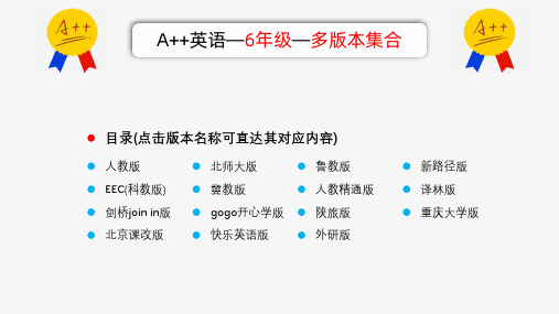 A++单词-6年级(多版本集合)