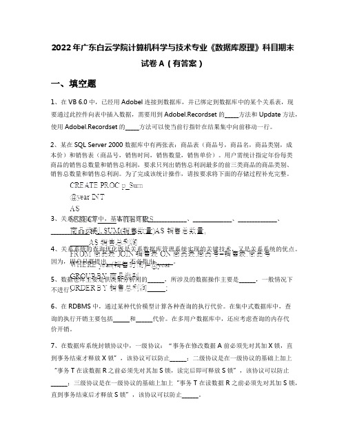 2022年广东白云学院计算机科学与技术专业《数据库原理》科目期末试卷A(有答案)