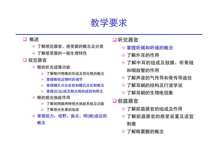 神经生物学 4感官系统的功能