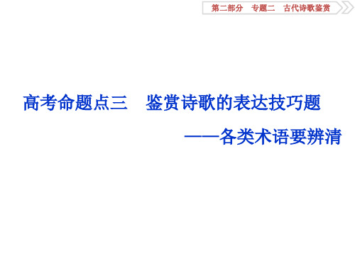 【高考精品课件】鉴赏诗歌的表达技巧题 ——各类术语要辨清