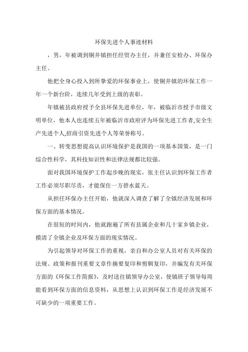 环保先进个人事迹材料