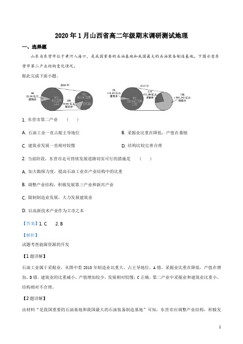 山西省2019-2020学年高二上学期期末地理试题(解析版)