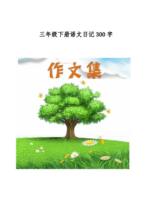 三年级下册语文日记300字[小学生优秀作文]