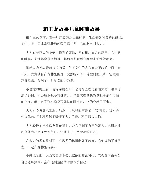 霸王龙故事儿童睡前故事