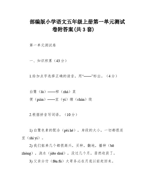 部编版小学语文五年级上册第一单元测试卷附答案(共3套)