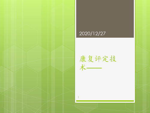 康复评定技术——步态分析 ppt课件