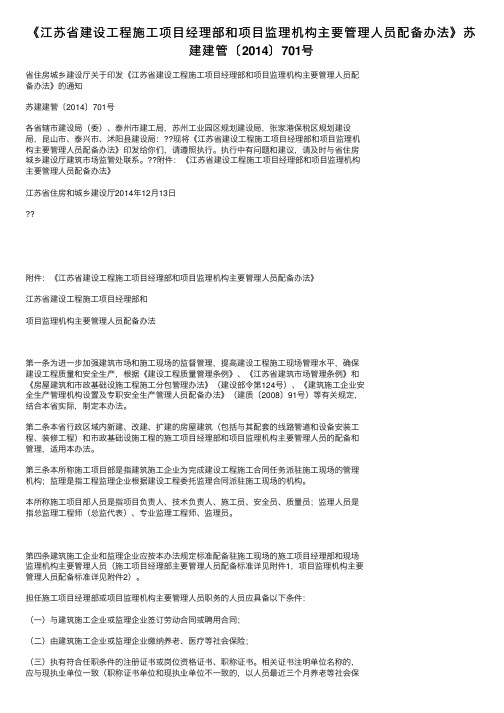 《江苏省建设工程施工项目经理部和项目监理机构主要管理人员配备办法》苏建建管〔2014〕701号