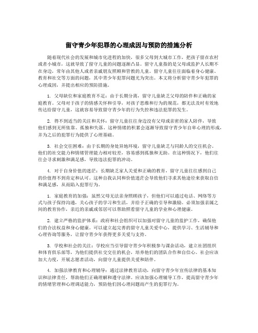 留守青少年犯罪的心理成因与预防的措施分析