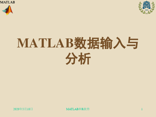 MATLAB数据输入与分析