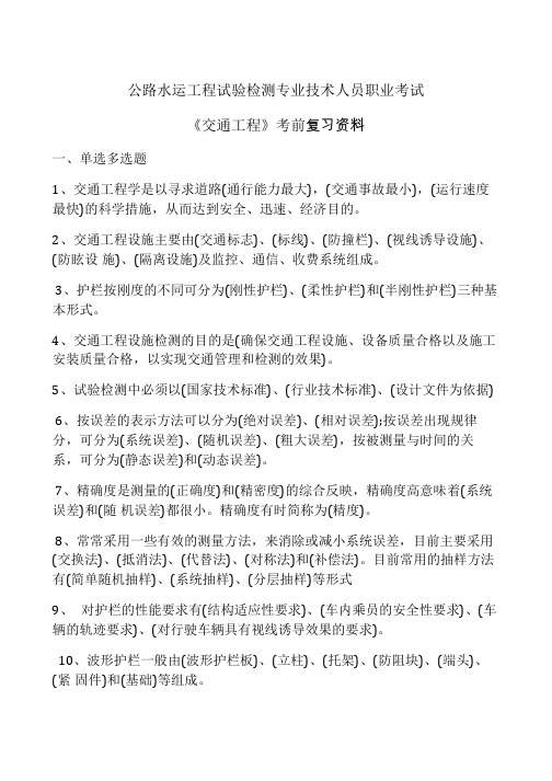 公路水运工程试验检测专业技术人员职业考试 《交通工程》考前复习资料