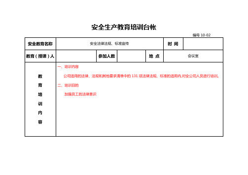 4-安全生产教育培训台帐(按计划表要求修改)