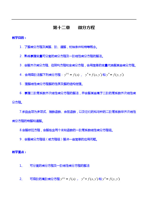 同济第六版《高等数学》备课教案整编-第12章微分方程