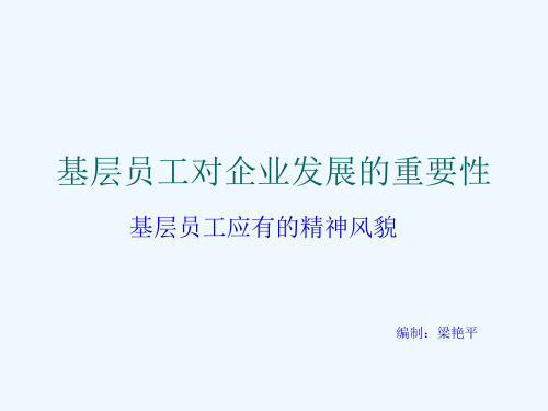 基层员工对企业发展的重要性