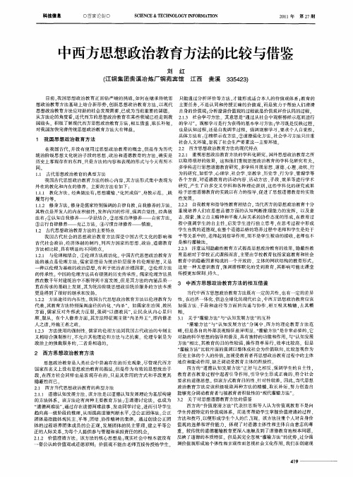 中西方思想政治教育方法的比较与借鉴