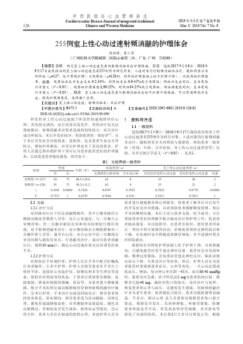 255例室上性心动过速射频消融的护理体会