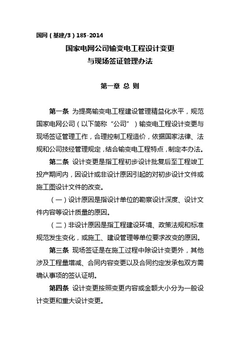 【2019年整理】国家电网公司输变电工程设计变更与现场签证管理办法