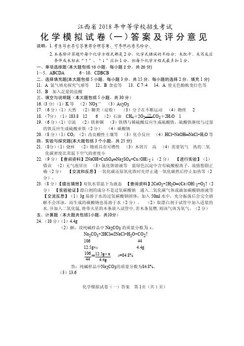 江西省2018年中等学校招生考试模拟试题一化学试题模拟卷一答案