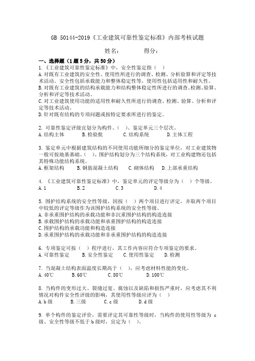 50144-2019工业建筑可靠性鉴定标准内部考核试题