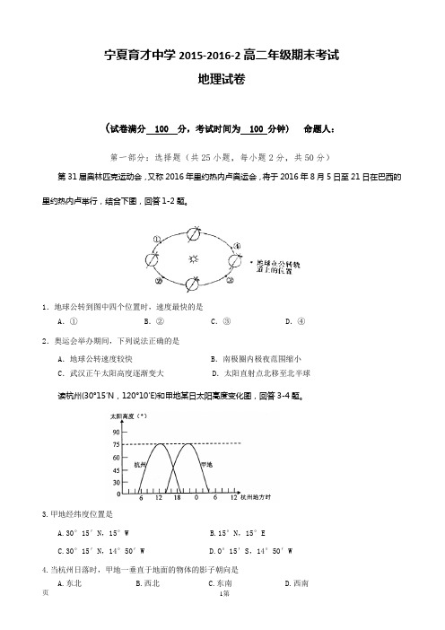 2015-2016学年宁夏育才中学高二下学期期末考试地理试题