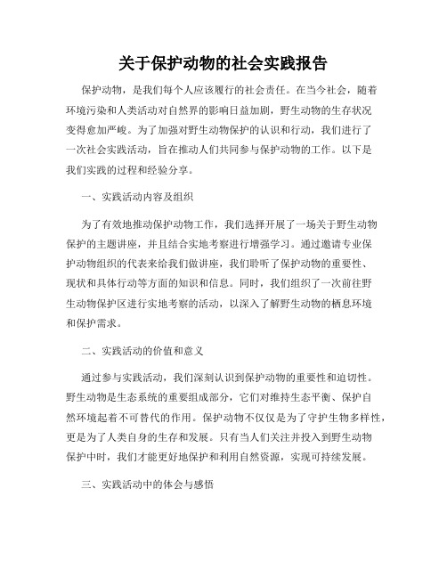 关于保护动物的社会实践报告