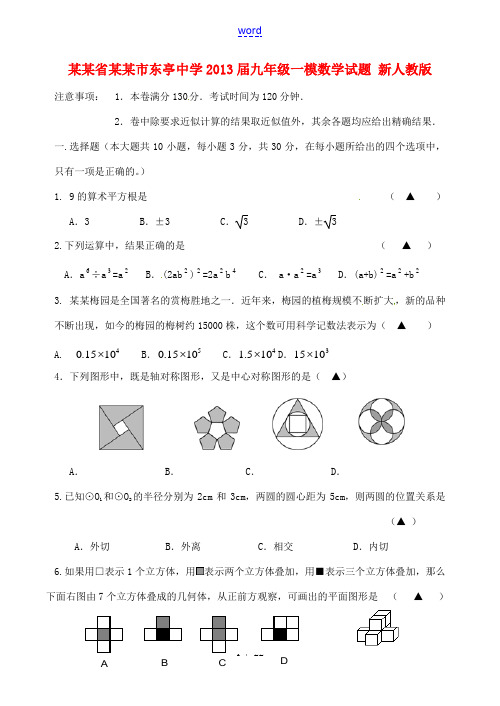 江苏省无锡市东亭中学2013届中考数学一模试题 新人教版