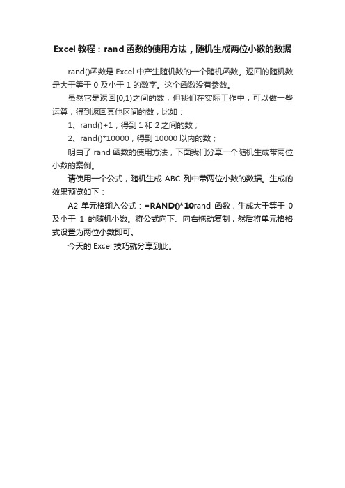 Excel教程：rand函数的使用方法，随机生成两位小数的数据