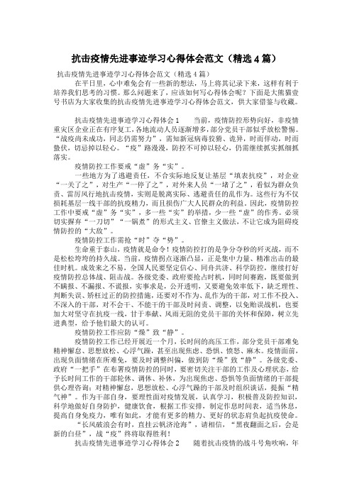 抗击疫情先进事迹学习心得体会范文(精选4篇)