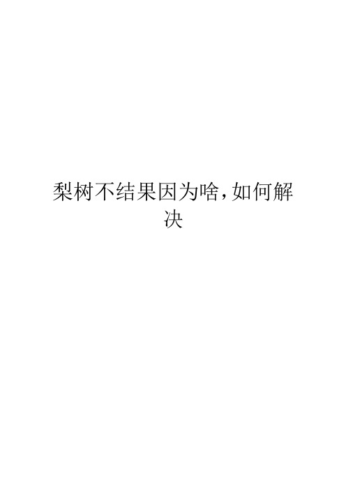 梨树不结果因为啥,如何解决