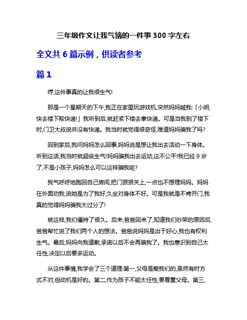 三年级作文让我气恼的一件事300字左右