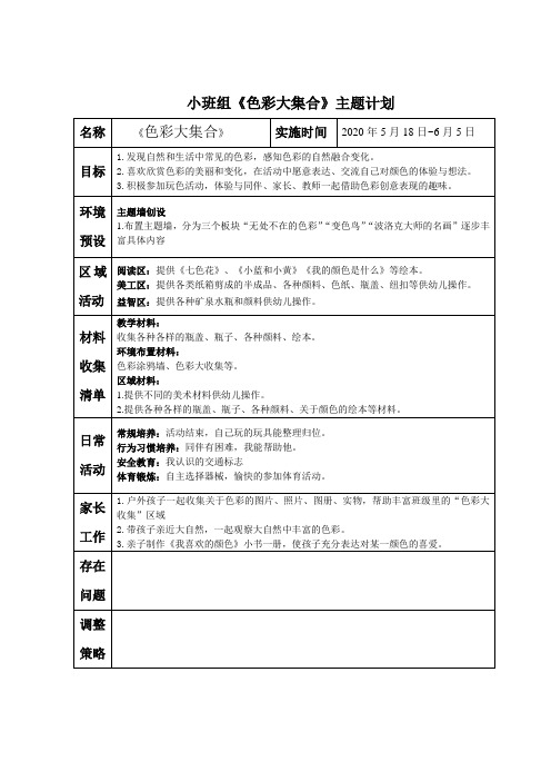 中心幼儿园《色彩大集合》主题计划(1)