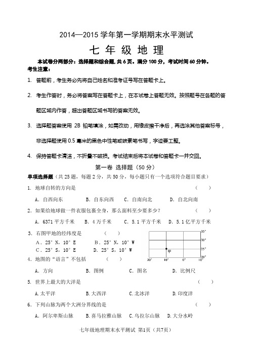 2014—2015学年第一学期期末水平测试七 年 级 地 理