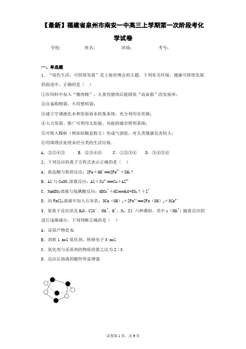 2021届福建省泉州市南安一中高三上学期第一次阶段考化学试卷