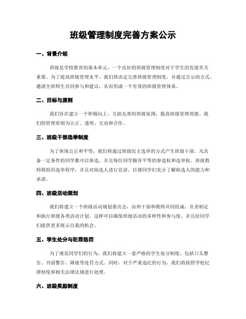 班级管理制度完善方案公示