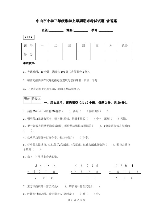 中山市小学三年级数学上学期期末考试试题 含答案