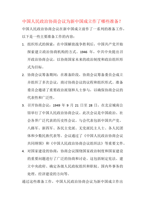 中国人民政治协商会议为新中国成立作了哪些准备？