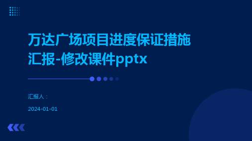 万达广场项目进度保证措施汇报-修改课件pptx