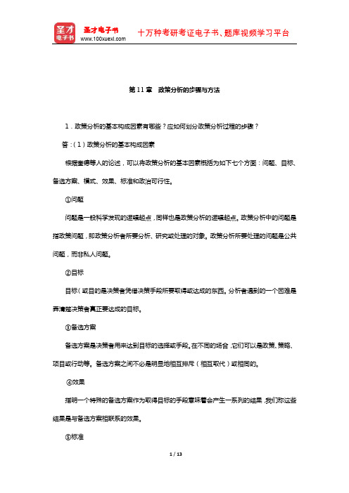 陈振明《公共政策分析》配套题库-课后习题(政策分析的步骤与方法)【圣才出品】