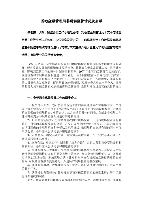 香港金融管理局非现场监管情况及启示