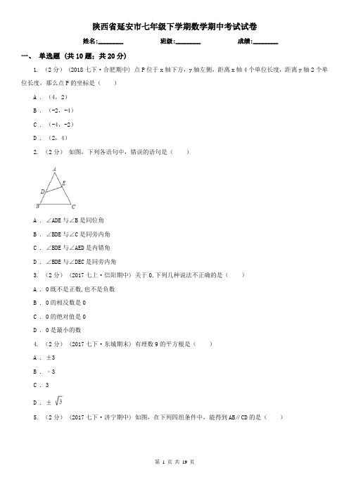 陕西省延安市七年级下学期数学期中考试试卷